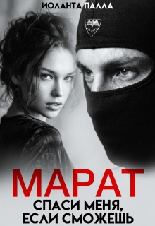 Марат. Спаси меня, если сможешь (Иоланта Палла)