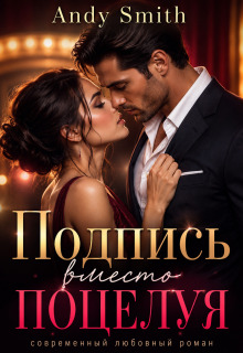 Подпись вместо поцелуя (Andy Smith)
