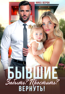 Бывшие. Забыть? Простить? Вернуть! (Ника Верон)