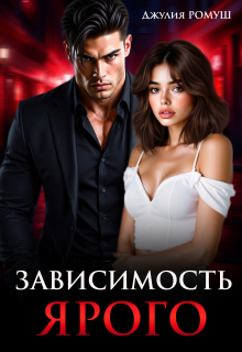 Зависимость Ярого (Джулия Ромуш)
