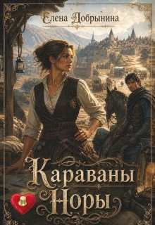Караваны Норы (Елена Добрынина)