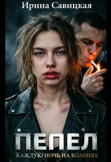 Пепел. Каждую ночь на коленях (Ирина Савицкая)
