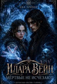 Илара Вейн. Мёртвые не исчезают. (Ева Трезор)
