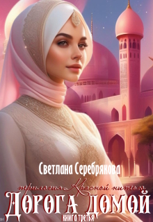 Дорога домой (Светлана Серебрякова)