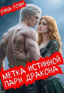Метка истинной пары дракона (Рина Рофи)