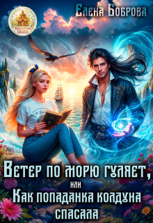 Ветер по морю гуляет, или Как попаданка колдуна спасала (Елена Боброва)