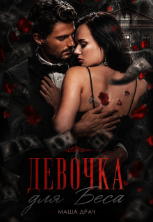 Девочка для Беса (Маша Драч)