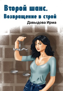 Второй шанс. Возвращение в строй (Ирма Давыдова)
