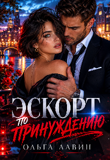 Эскорт по принуждению (Ольга Лавин)