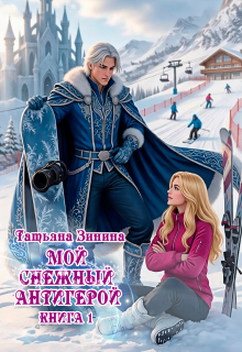 Мой снежный антигерой (Татьяна Зинина)