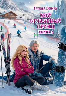 Мой отчаянный принц (Татьяна Зинина)