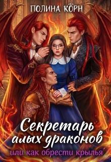 Секретарь Алых драконов, или как обрести крылья (Полина Корн)