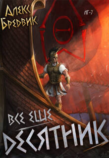 Rpg: Все еще десятник. Том 7 (Алекс Бредвик)