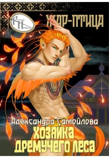 Хозяйка Дремучего леса. Жар-птица (Александра Самойлова)