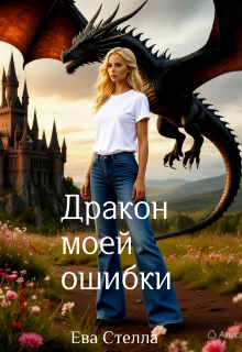 Дракон моей ошибки (Lea)