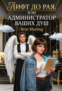 Лифт до рая, или Администратор ваших душ (Britt Marling)