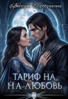 Тариф на любовь (Виктория Серебрянская)