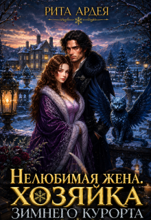 Нелюбимая жена. Хозяйка зимнего курорта (Рита Ардея)