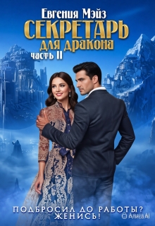 ꧁ Секретарь для дракона — 2 ꧂ (Евгения Мэйз)