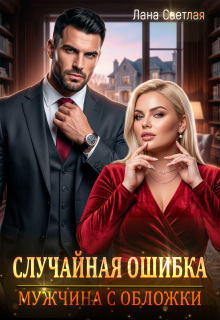 Случайная ошибка. Мужчина с обложки (Лана Светлая)