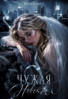 Чужая Невеста (Маша Драч)