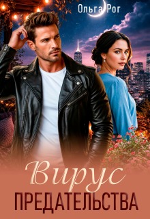 Вирус предательства (Ольга Рог)