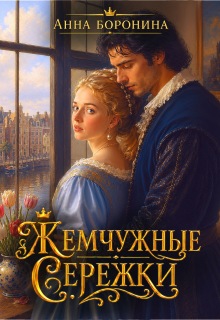 Жемчужные сережки (Анна Боронина)