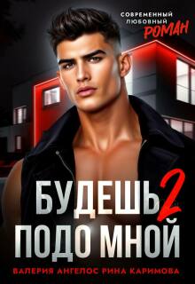 Будешь подо мной 2 (Рина Каримова)
