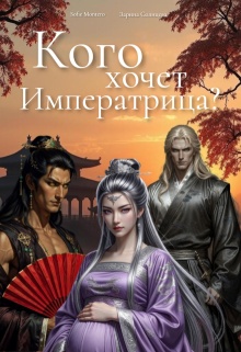 Кого хочет императрица? (Sofie Montero)