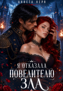 Я отказала повелителю зла (Аннета Керн)