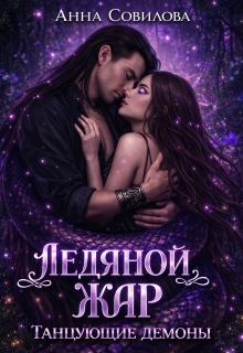 Ледяной жар. Танцующие демоны (Анна Совилова)