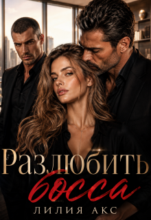 Разлюбить босса (Лилия Акс)