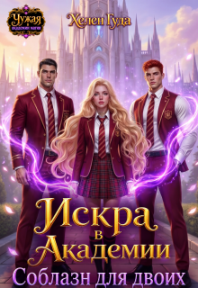 Искра в Академии. Соблазн для двоих (Хелен Гуда)