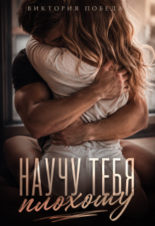 Научу тебя плохому (Виктория Победа)