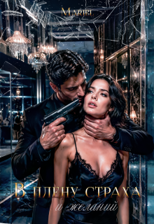 В плену страха и желаний (Mariel)