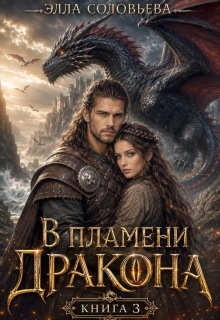 В пламени дракона 3 (Элла Соловьева)