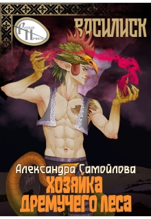 Хозяйка Дремучего леса. Василиск (Александра Самойлова)