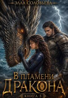 В пламени дракона 5 (Элла Соловьева)