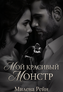 Мой красивый монстр (Милена Рейн)