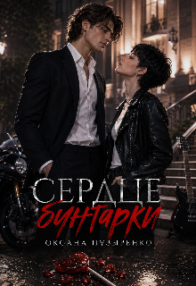 Сердце бунтарки (Оксана Пузыренко)