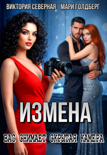 Измена. Вас снимает скрытая камера (Северная Виктория)
