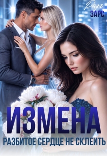 Измена. Разбитое сердце не склеить. (Рада Зарс)