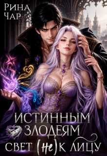 Истинным злодеям свет (не) к лицу (Рина Чар)