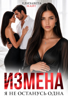 Измена. Я не останусь одна (Елизавета Найт)