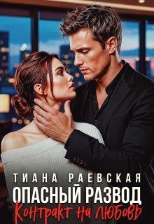 Опасный развод. Контракт на любовь (Тиана Раевская)