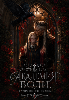 Академия Боли. Я умру вместо принца (Кристина Юраш)