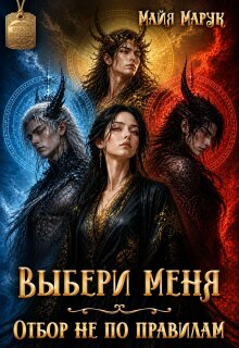Выбери меня. Отбор не по правилам (Майя Марук)