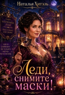 Леди, снимите маски! (Наталья Венёвцева)