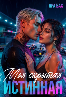 Моя скрытая Истинная (Яра Бах)