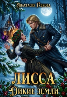 Лисса. Дикие Земли (Анастасия Гудкова)